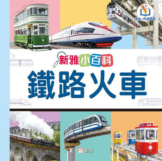 新雅小百科：鐵路火車（新雅．點讀樂園）