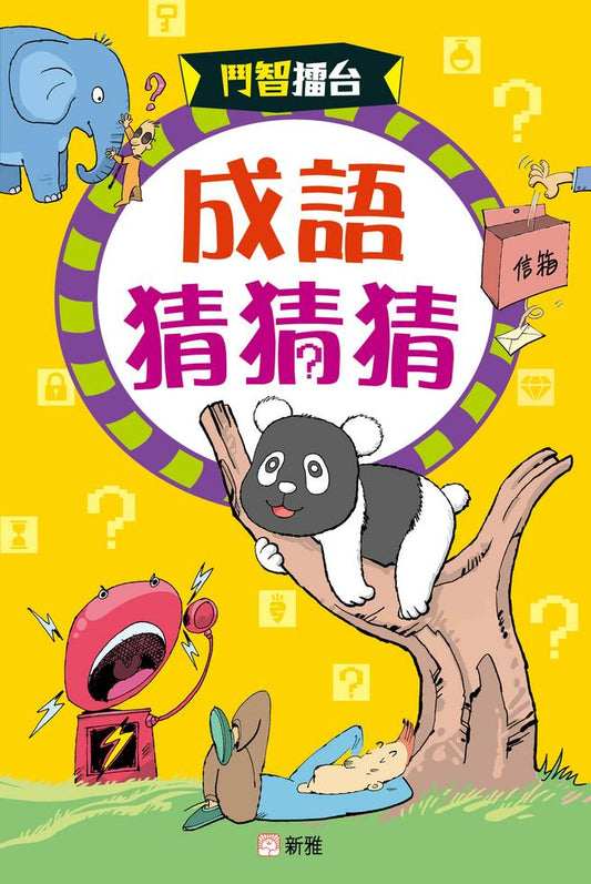 鬥智擂台：成語猜猜猜