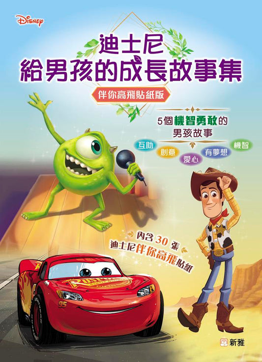 迪士尼給男孩的成長故事集（伴你高飛貼紙版）