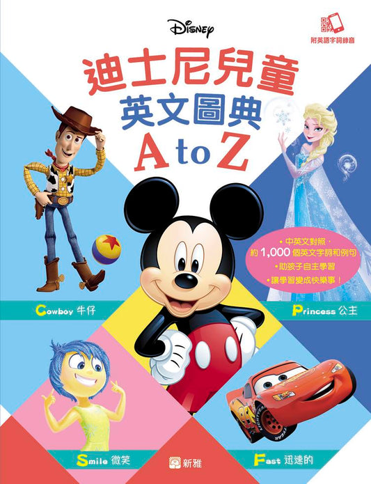 迪士尼兒童英文圖典A to Z（平裝版）