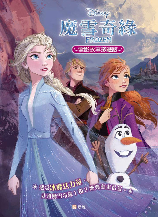 魔雪奇緣電影故事珍藏版