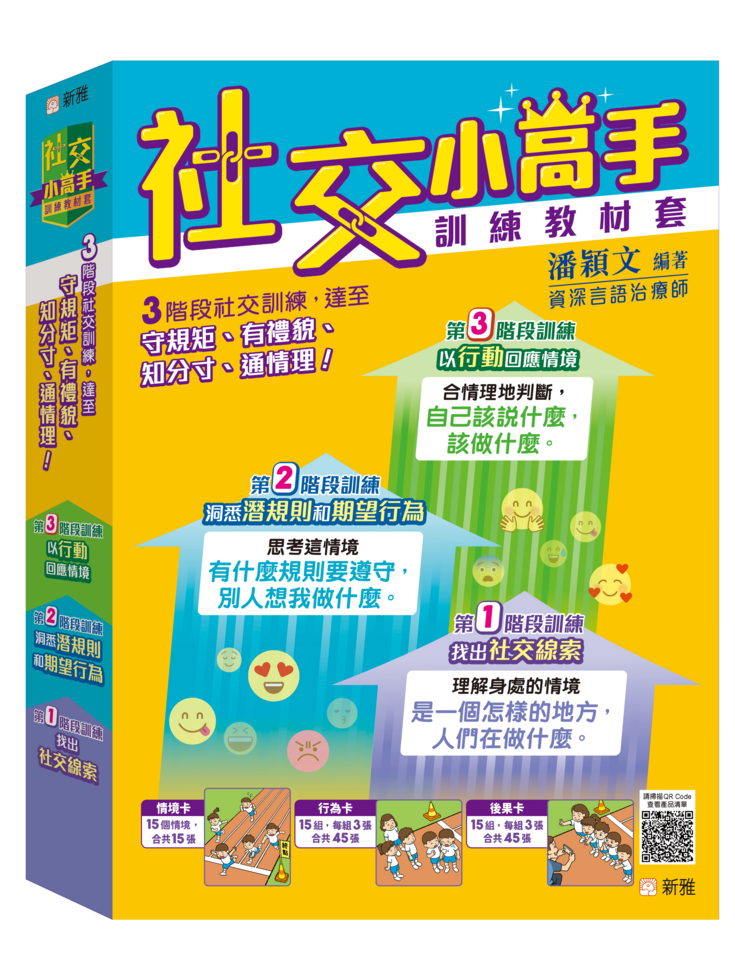 社交小高手訓練教材套