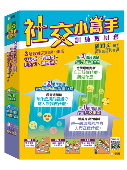 社交小高手訓練教材套
