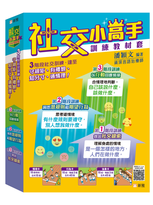 社交小高手訓練教材套