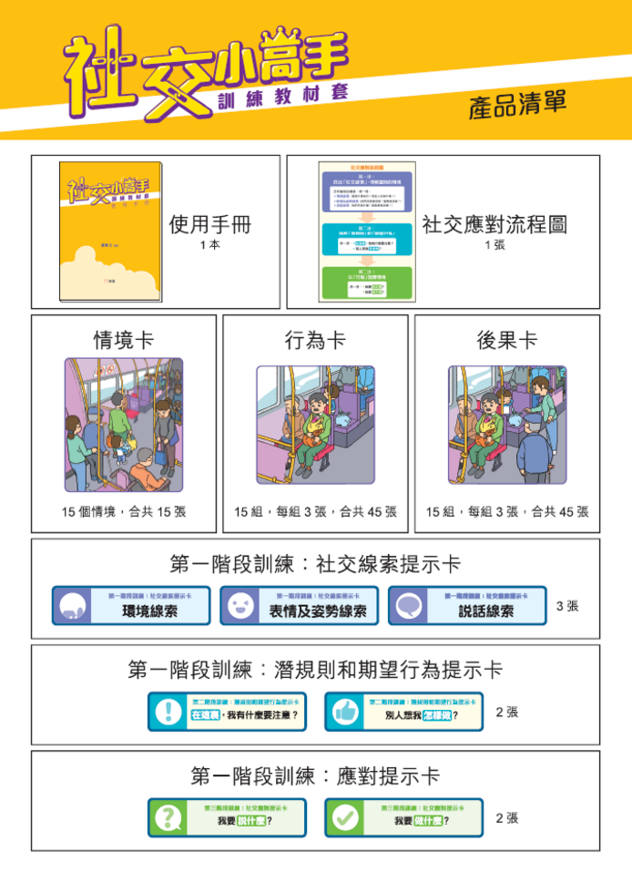 社交小高手訓練教材套