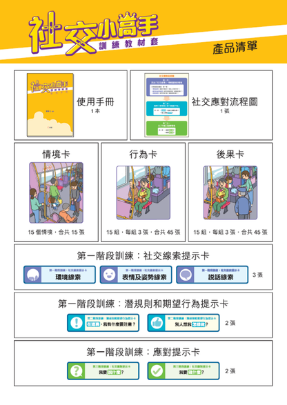 社交小高手訓練教材套