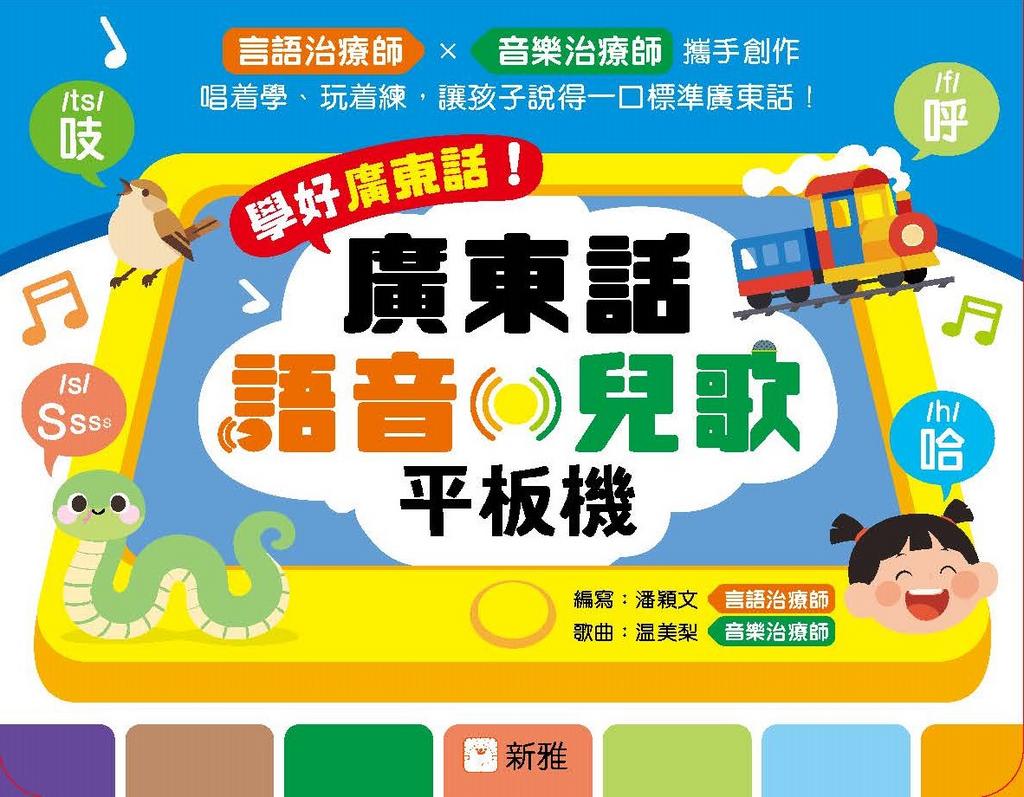 學好廣東話！廣東話語音．兒歌平板機