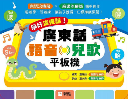 學好廣東話！廣東話語音．兒歌平板機