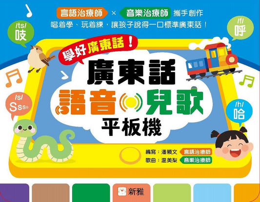 學好廣東話！廣東話語音．兒歌平板機