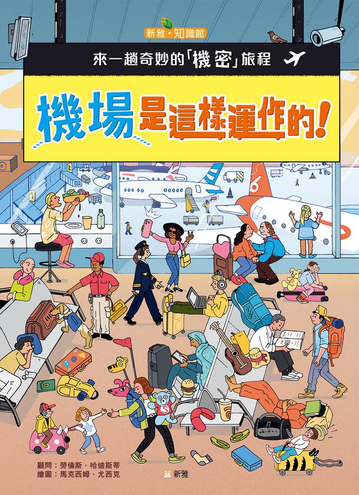 機場是這樣運作的！