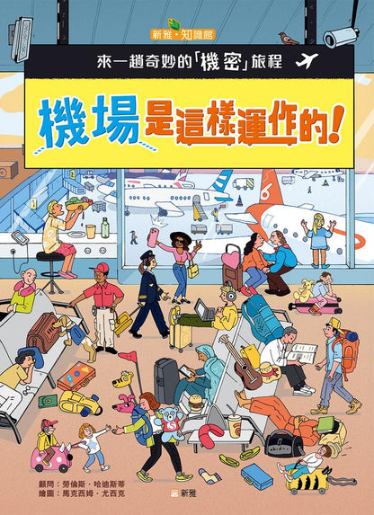機場是這樣運作的！