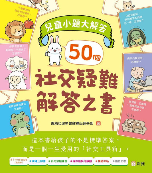 兒童小題大解答：50個社交疑難解答之書
