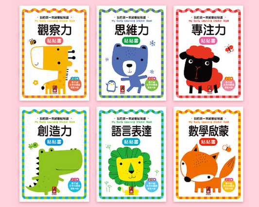 我的第一本啟蒙貼紙書