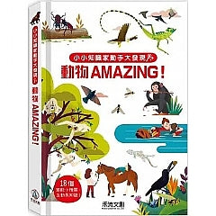 小小知識家動手大發現
