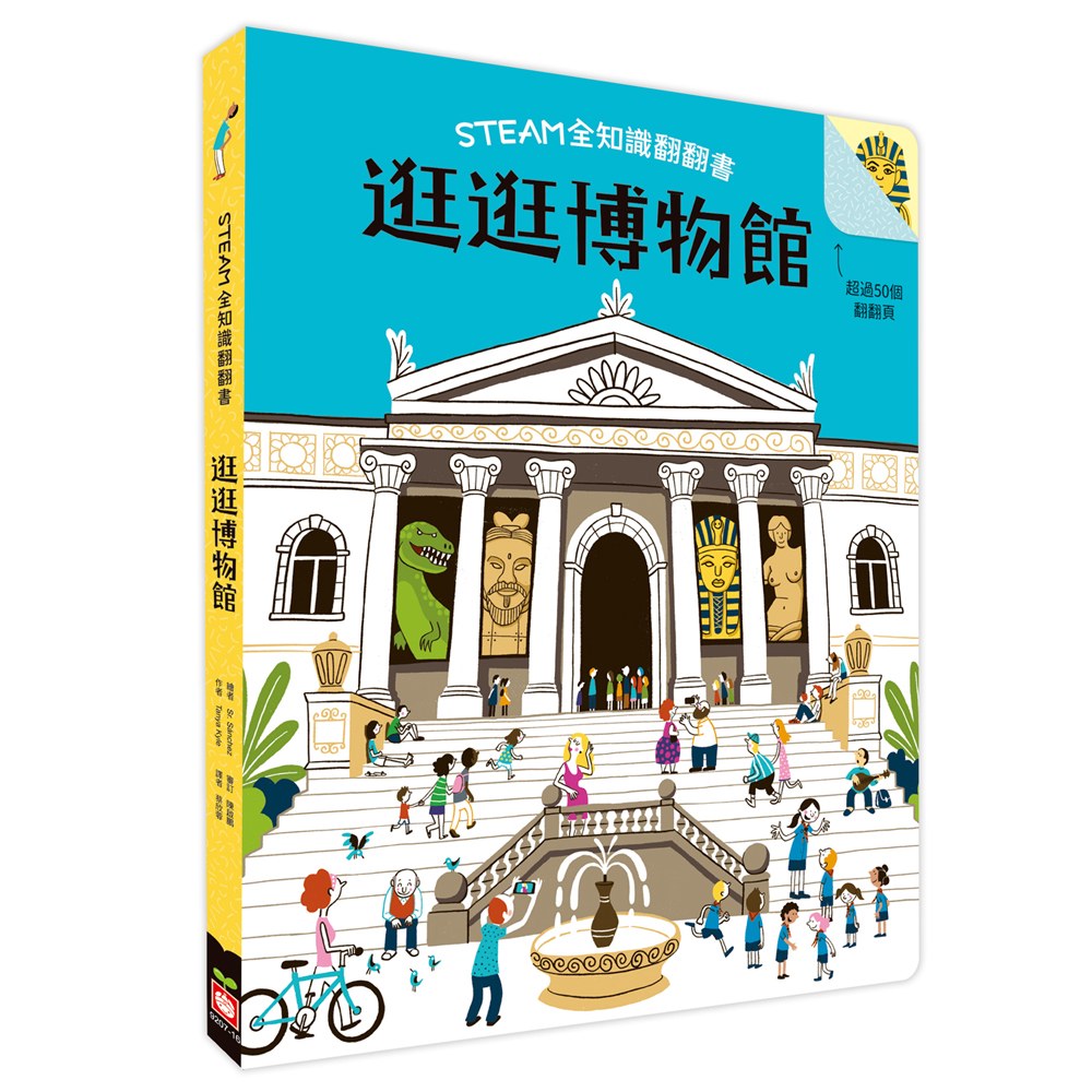 STEAM全知識翻翻書：逛逛博物館