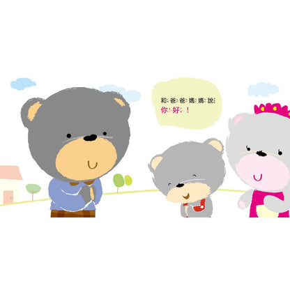 我會有禮貌：跟派樂熊一起說，你好、謝謝你、對不起！（一套3本）