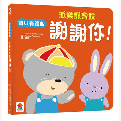 我會有禮貌：跟派樂熊一起說，你好、謝謝你、對不起！（一套3本）