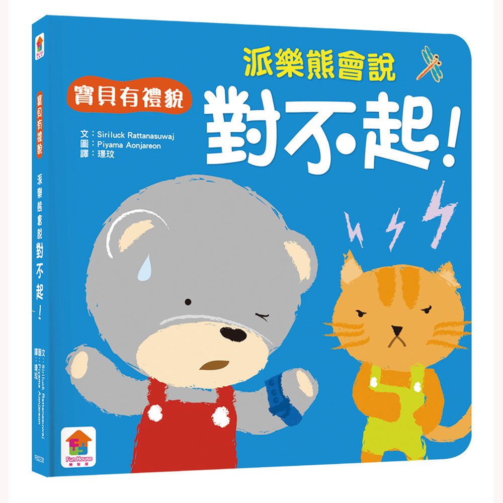 我會有禮貌：跟派樂熊一起說，你好、謝謝你、對不起！（一套3本）