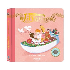 聽Jay小音樂看見大世界: 聽Jay我好愛你喔