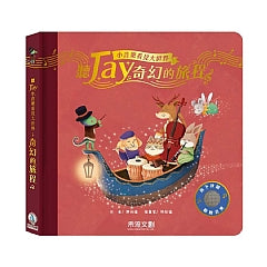 聽Jay小音樂看見大世界: 聽Jay奇幻的旅程