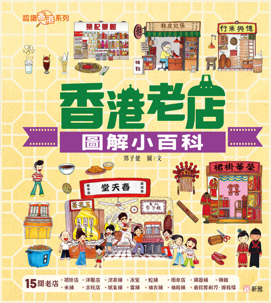 香港老店圖解小百科（認識香港系列）