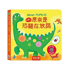 Never PUPU別 － 擔心，原來是恐龍在放屁
