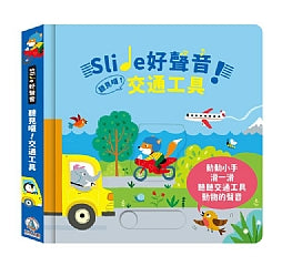 Slide 好聲音！聽見囉！交通工具
