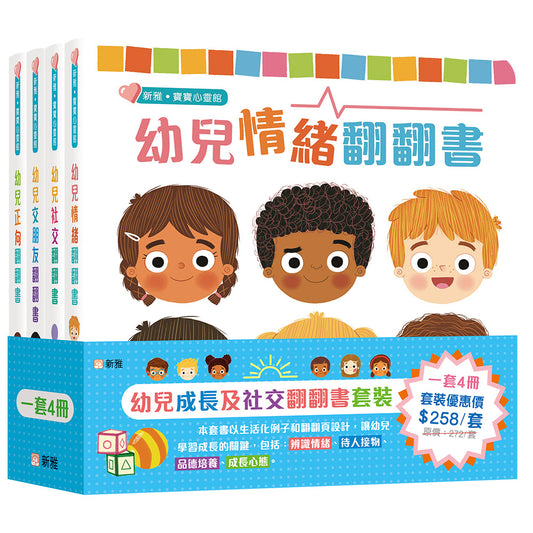 幼兒成長及社交翻翻書套裝 (一套4冊）