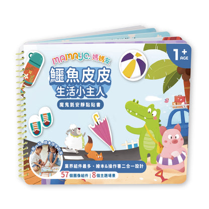 【mamayo】魔鬼氈安靜黏貼書-鱷魚皮皮生活小主人