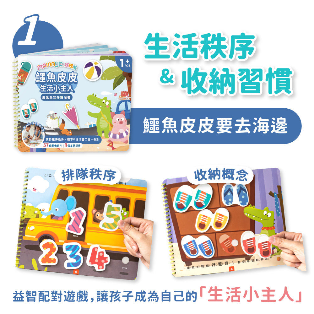 【mamayo】魔鬼氈安靜黏貼書-鱷魚皮皮生活小主人