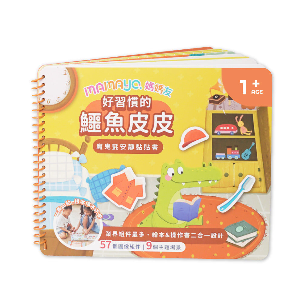 【mamayo】魔鬼氈安靜黏貼書-好習慣的鱷魚皮皮