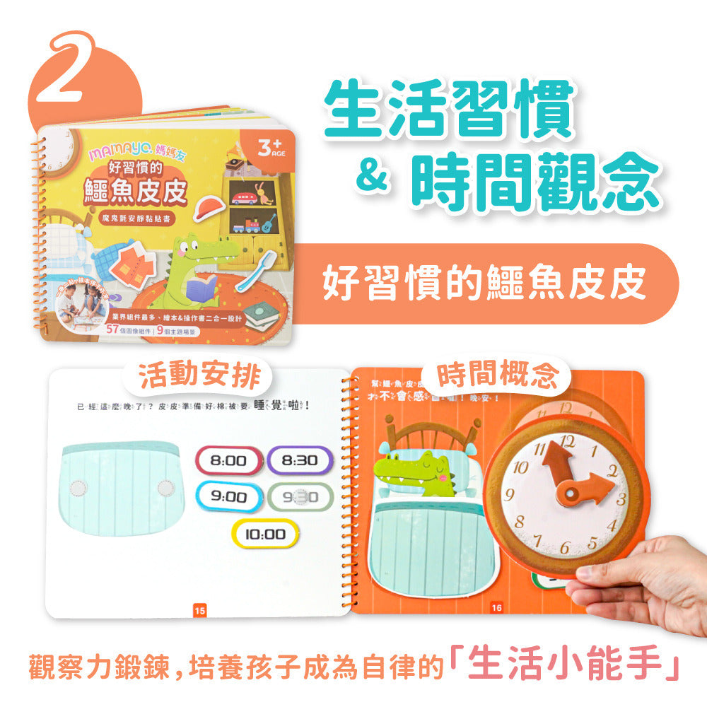 【mamayo】魔鬼氈安靜黏貼書-好習慣的鱷魚皮皮