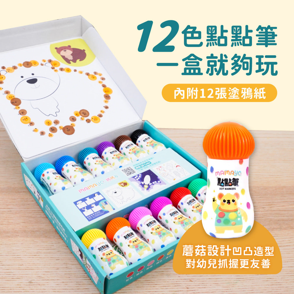 【mamayo】無毒點點筆-迷你12色組(附塗鴉紙，25ml/色)