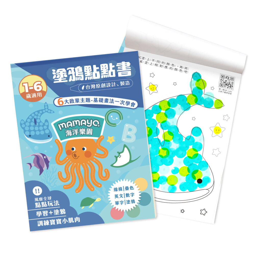 【mamayo】台灣製點點筆專用塗鴉本-海洋樂園