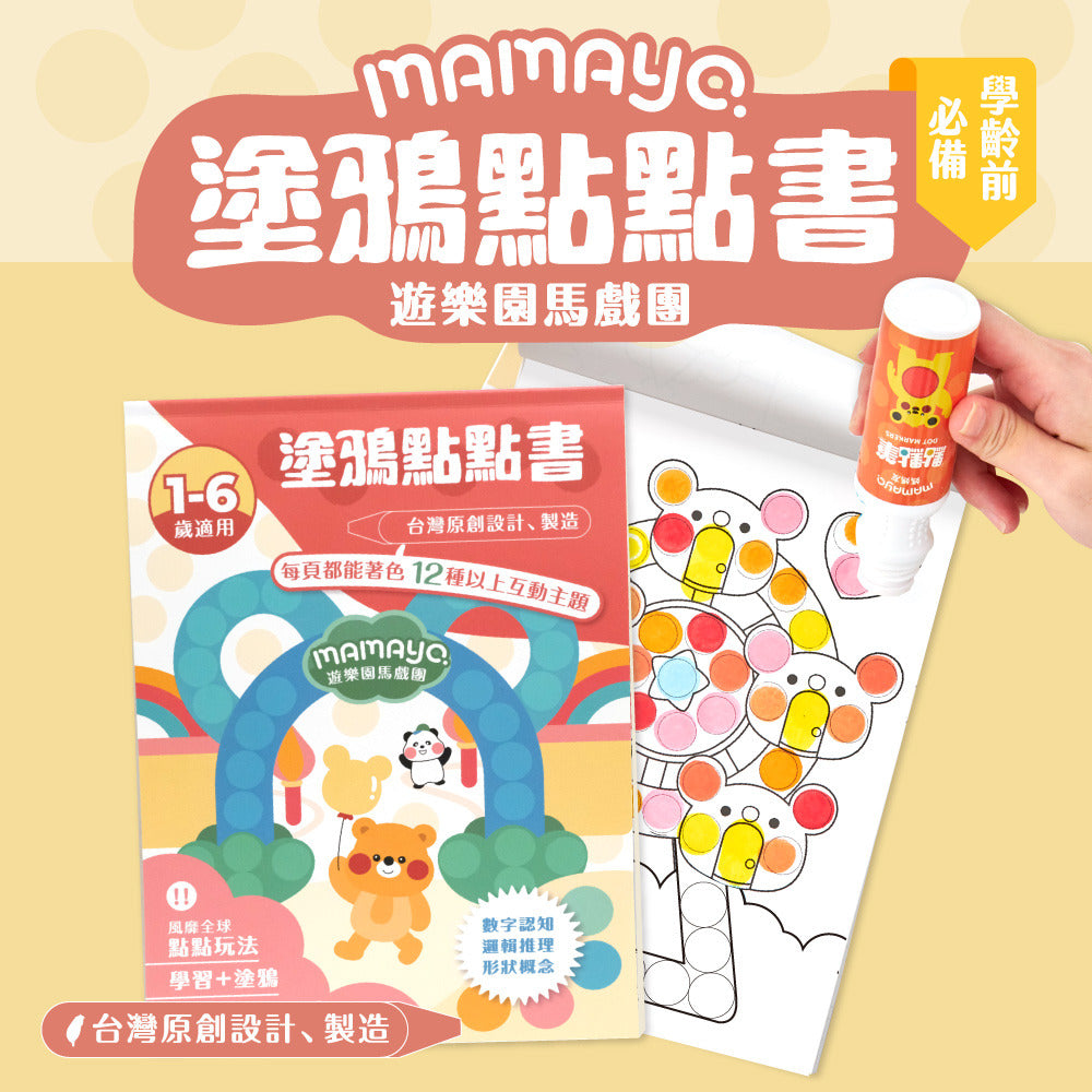 【mamayo】台灣製點點筆專用塗鴉本-遊樂園馬戲團(著色本-基礎點線面)