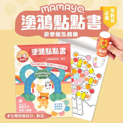 【mamayo】台灣製點點筆專用塗鴉本-遊樂園馬戲團(著色本-基礎點線面)