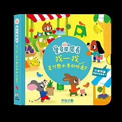 寶貝聞聞看：找一找是什麼水果的味道？