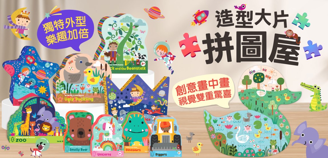 造型大片拼圖屋