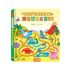 小指繞一繞‧培養專注力 跟著恐龍去冒險！