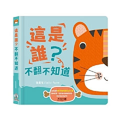 這是誰？不翻不知道【動物翻翻認知書】