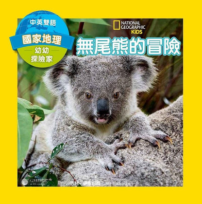 國家地理幼幼探險家: 無尾熊的冒險