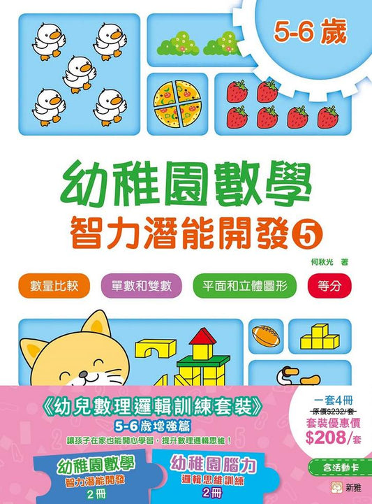幼兒數理邏輯訓練套裝 (5-6歲增強篇)(一套4冊)