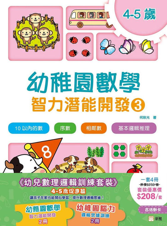 幼兒數理邏輯訓練套裝 (4-5歲促進篇)(一套4冊)
