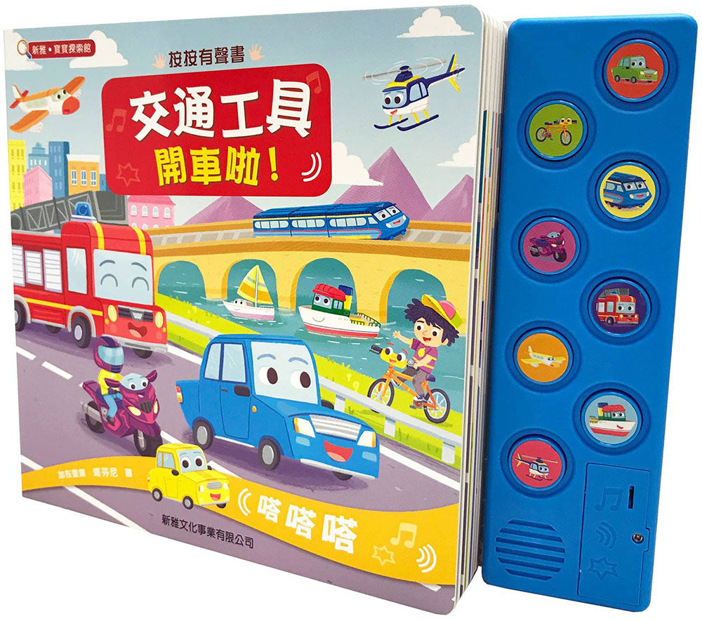 按按有聲書：交通工具開車啦！