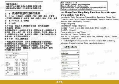 農純鄉 龍膽石斑櫛瓜燉飯 150g x 4入 *12m+