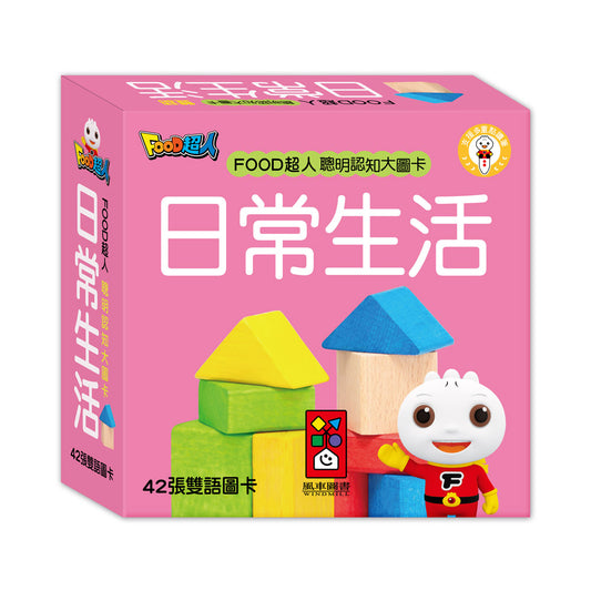 FOOD超人聰明認知大圖卡-日常生活 (新版)