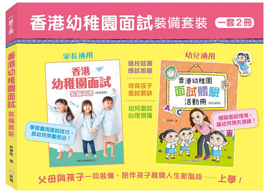 香港幼稚園面試裝備套裝